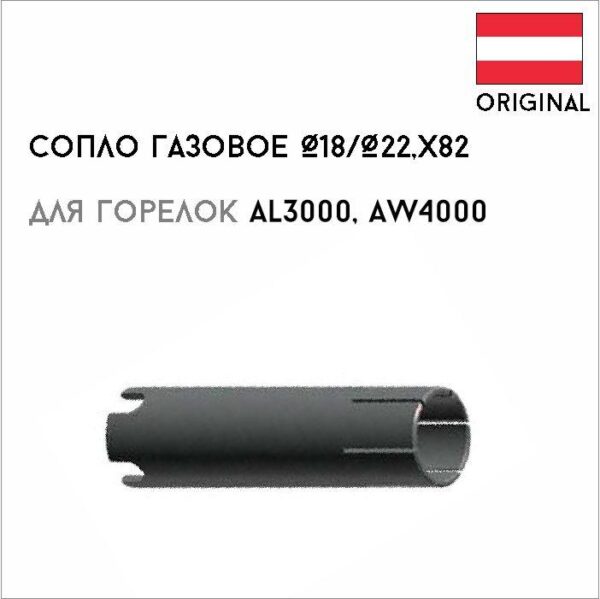 Сопло газовое Ø18/Ø22,х82 артикул 44,0350,2070