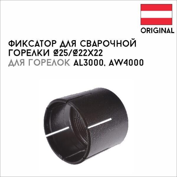 Фиксатор для сварочной горелки Ø25/Ø22х22 артикул 42,0001,2930