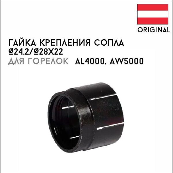 Гайка крепления сопла Ø 24,2/Ø28х22 артикул 42,0001,2970