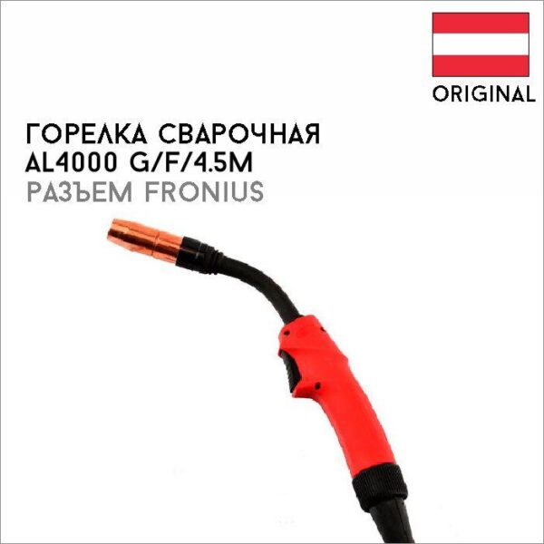 Горелка сварочная AL4000 G/F/4.5m артикул 4,035,603