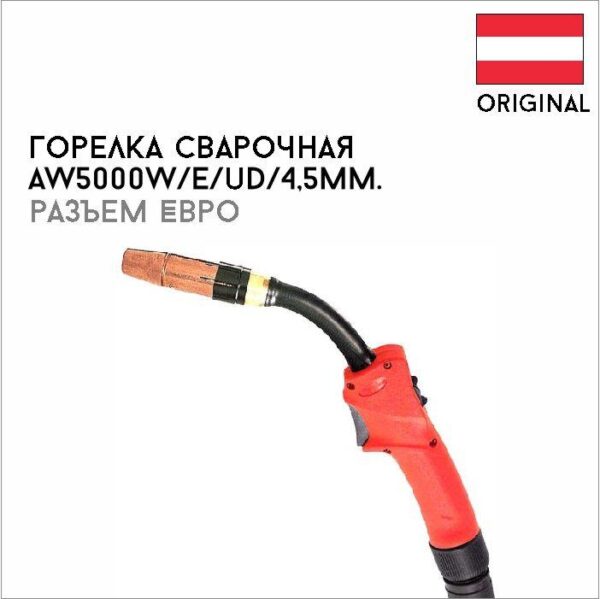 Горелка газовая с дутьём, ручная AW5000 W/E/UD/4,5m артикул 4,035,619,001
