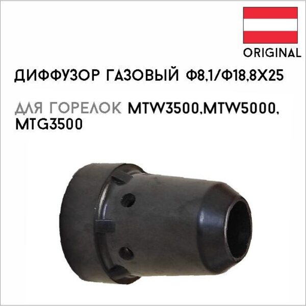 Диффузор газовый Ø8,1/Ø18,8x25 артикул 42,0100,1130