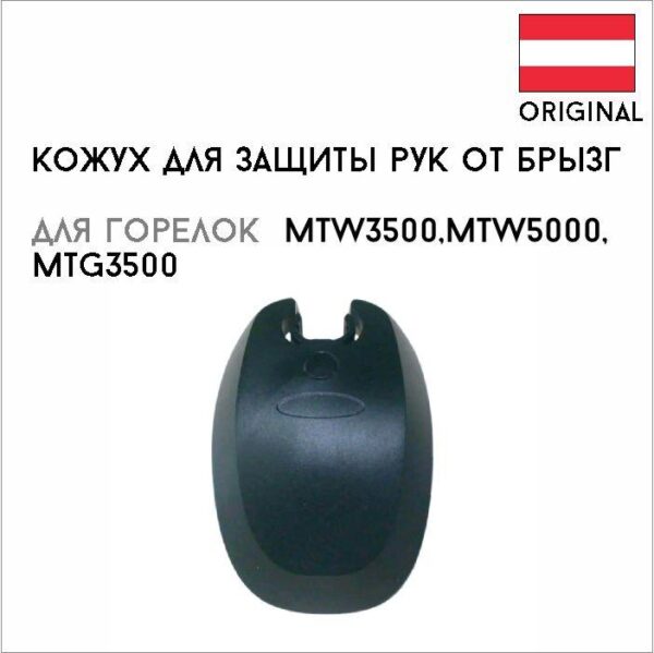 Кожух для защиты рук от брызг артикул 42,0405,0753