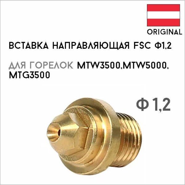 Вставка направляющая FSC Ø1,2 артикул 42,0001,6272