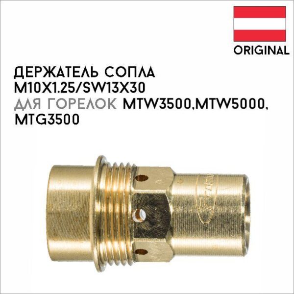 Держатель сопла М10х1.25/SW13x30 артикул 42,0001,6297