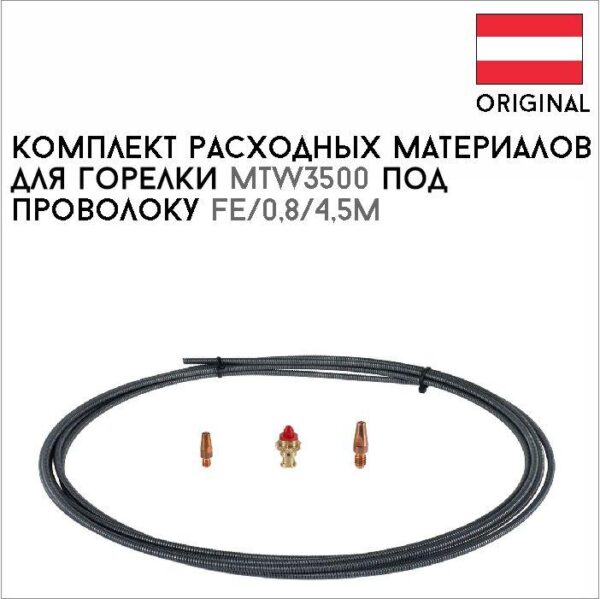 Комплект расходных материалов для горелки MTW3500 под проволоку Fe/0,8/4,5м артикул 44,0350,5054