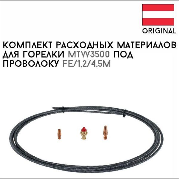 Комплект расходных материалов для горелки MTW3500 под проволоку Fe/1,2/4,5м артикул 44,0350,5057
