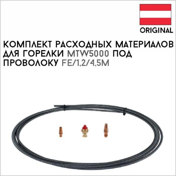 Комплект расходных материалов для горелки MTW5000 под проволоку Fe/1,2/4,5м артикул 44,0350,5062