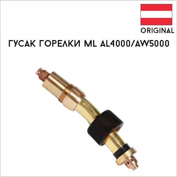 Гусак горелки ML AL4000/AW5000  0° L178,5 артикул 34,0350,1856