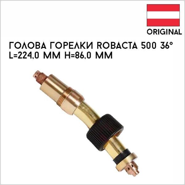 Голова горелки Robacta 500 36° L=224,0 mm H=86,0 mm артикул 34,0350,1683