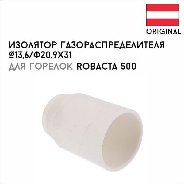 Изолятор газораспределителя Ø13,6/Ø20,9х31 артикул 42,0100,0432