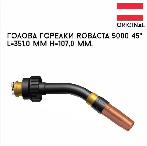 Голова горелки Robacta 5000 45° L=351,0 mm H=107,0 mm артикул 44,0350,2491