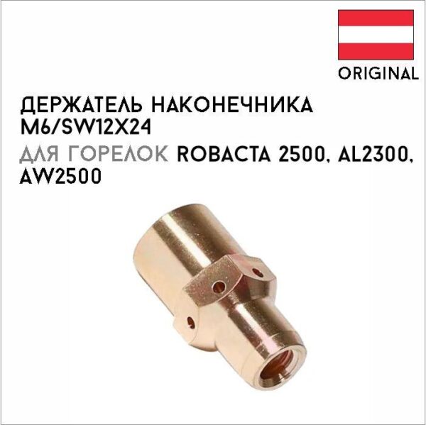 Держатель наконечника (газораспределитель) M6/SW12x24 артикул 42,0001,1718