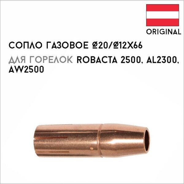 Сопло газовое Ø20/Ø12х66 артикул 42,0001,5173