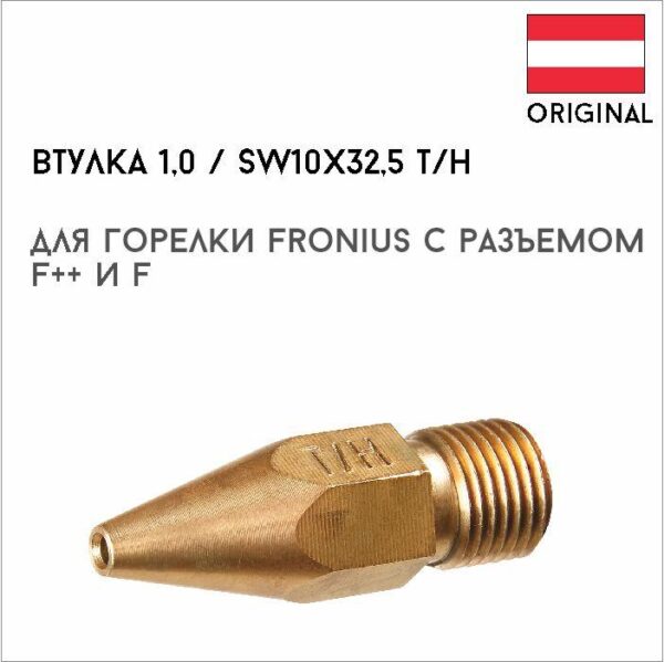 Втулка 1,0 / SW10x32,5 T/Н артикул 42,0001,1743
