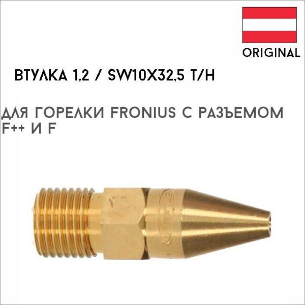 Втулка 1,2/SW10x32.5 T/H артикул 42,0001,1508