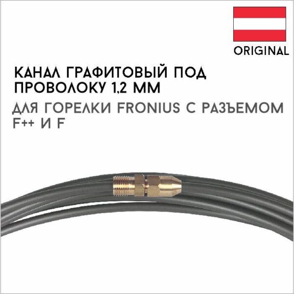 Канал графитовый под проволоку 1,2 мм артикул 40,0001,0074
