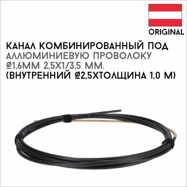 Канал комбинированный под аллюминиевую проволоку Ø1,6мм 2,5х1/3,5 м артикул 44,0350,1612