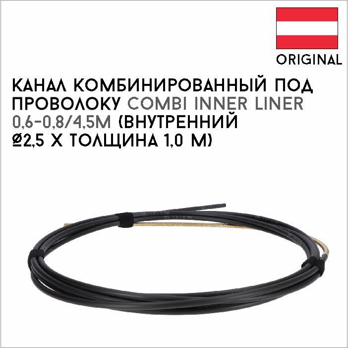 448065857_kanal-kombinirovannyj-pod.jpg Канал комбинированный под проволоку Combi inner liner 0,6-0,8/4,5m артикул 44,0350,2308