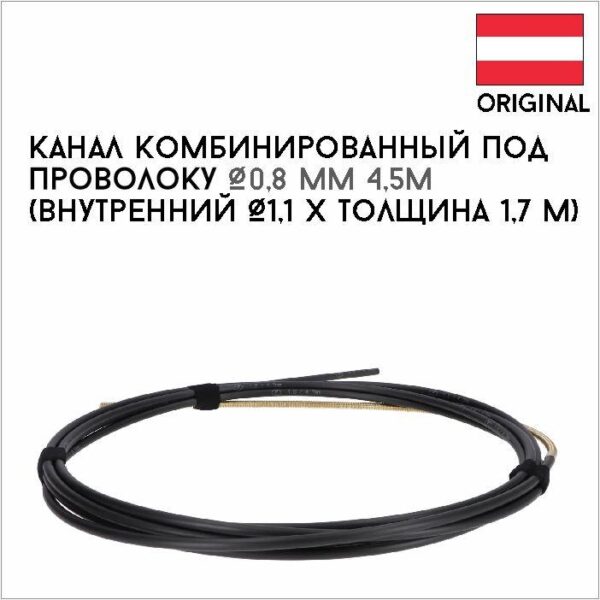 Канал комбинированный под проволоку Ø0,8 мм 4,5м Е артикул 44,0350,2329