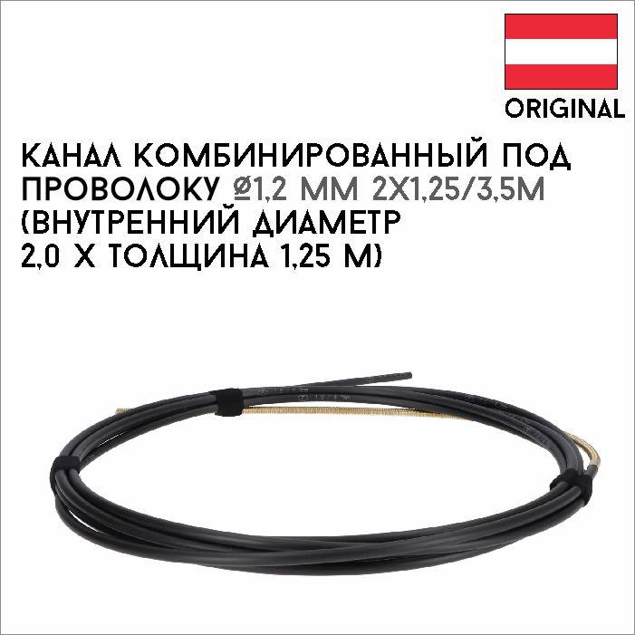 448144579_kanal-kombinirovannyj-pod.jpg Канал комбинированный под проволоку Ø1,2 мм 2х1,25/3,5м артикул 44,0350,1606