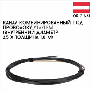 Канал комбинированный под проволоку Ø1,6/1,5м артикул 44,0350,1610