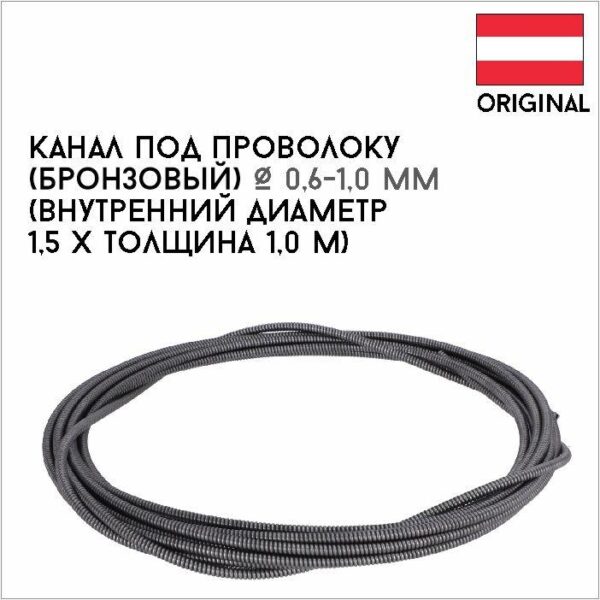 Канал под проволоку Ø 0,6-1,0 мм артикул 40,0002,0029