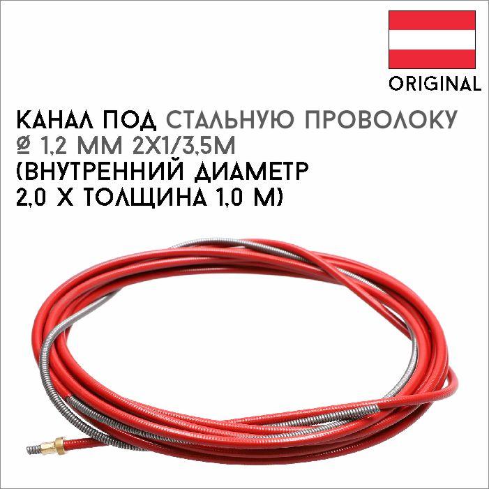 448144719_kanal-pod-stalnuyu.jpg Канал под стальную проволоку Ø 1,2 мм 2х1/3,5м артикул 42,0404,0275