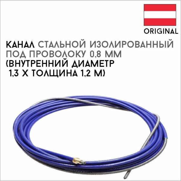Канал стальной изолированный под проволоку 0,8 мм артикул 40,0002,0023