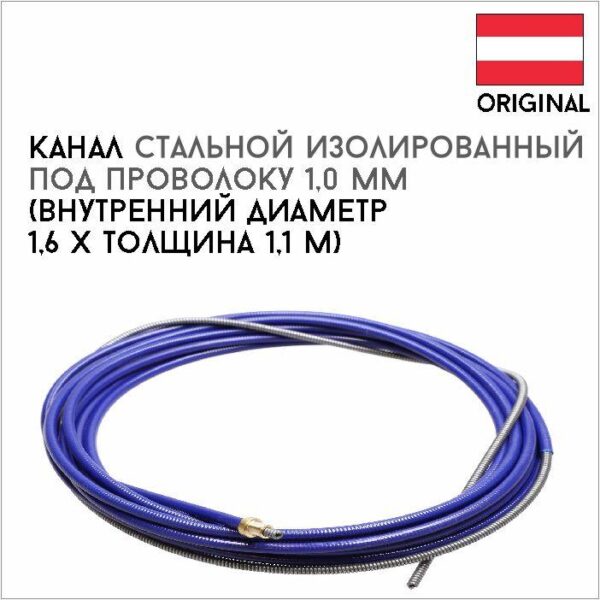 Канал стальной изолированный под проволоку 1,0 мм артикул 40,0002,0024
