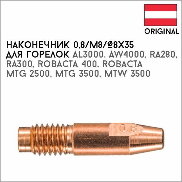 Наконечник 0,8/М8/Ø8х35 артикул 42,0001,2911