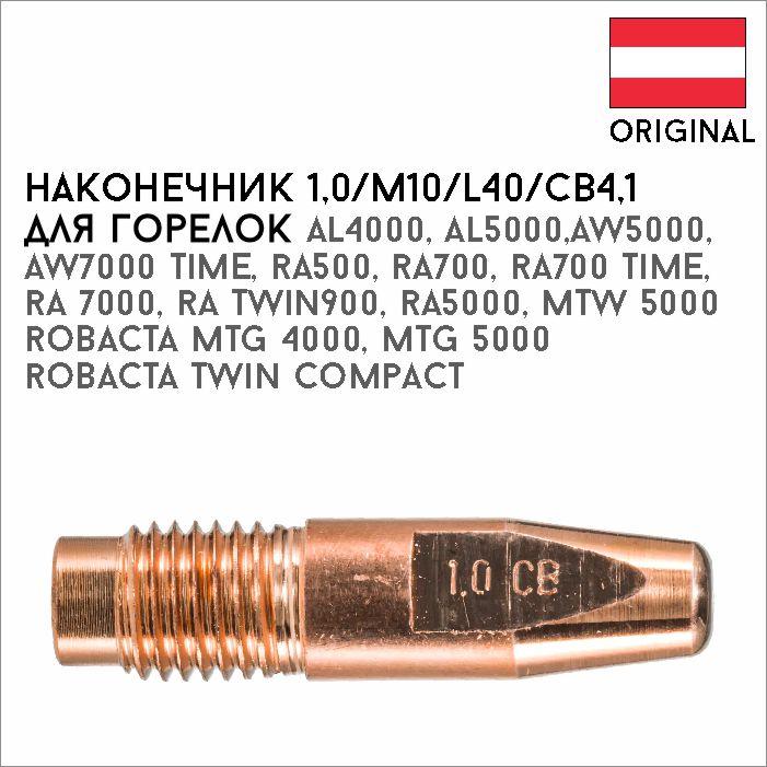 448144921_nakonechnik-10m10l40cb41-artikul.jpg Наконечник 1,0/M10/L40/CB4,1 артикул 42,0001,5057