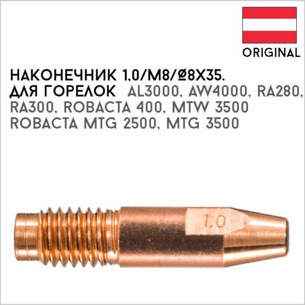 Наконечник 1,0/М8/Ø8х35 артикул 42,0001,2912