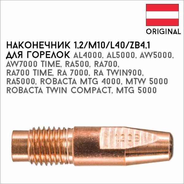 Наконечник 1,2/М10/L40/ZB4,1 артикул 42,0001,5058
