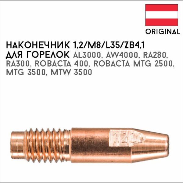 Наконечник 1,2/М8/L35/ZB4,1 артикул 42,0001,5052