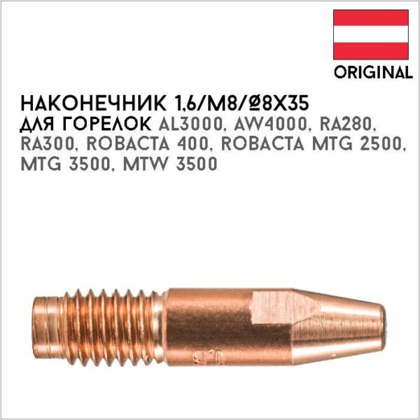 Наконечник 1,6/М8/Ø8х35 артикул 42,0001,3485