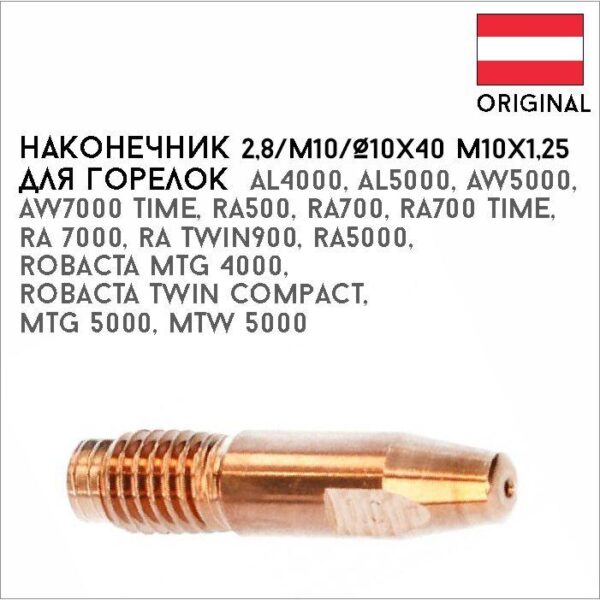 Наконечник 2,8/М10/Ø10х40 М10х1,25 артикул 42,0001,1664