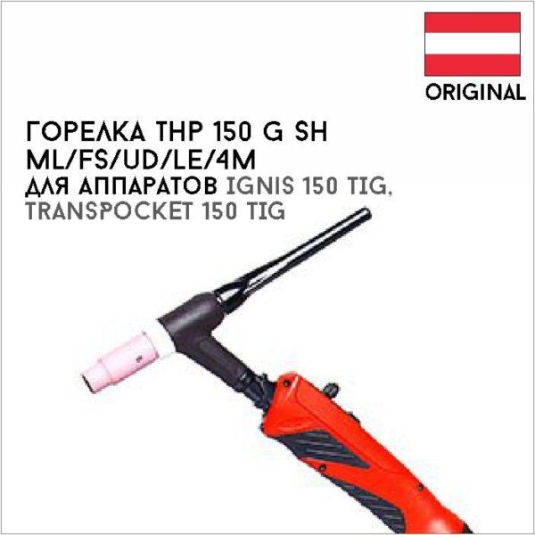 Горелка THP 150 G SH ML/FS/UD/LE/4M артикул 4,051,376