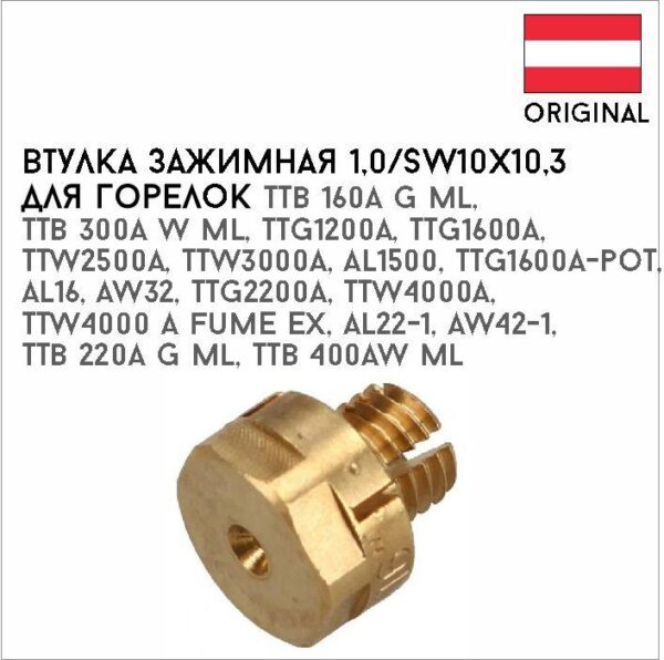 Втулка зажимная 1,0/SW10х10,3 артикул 42,0001,0692