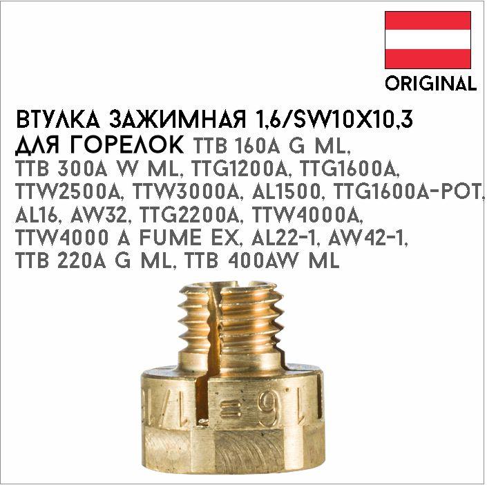 448145935_vtulka-zazhimnaya-16sw10h103.jpg Втулка зажимная 1,6/SW10х10,3 артикул 42,0001,0693