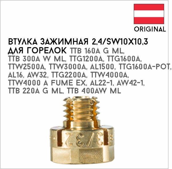 Втулка зажимная 2,4/SW10х10,3 артикул 42,0001,0694