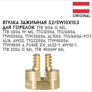 Втулка зажимная 3,2/SW10х10,3 артикул 42,0001,0695