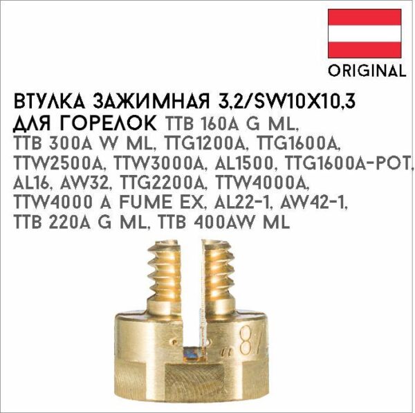 Втулка зажимная 3,2/SW10х10,3 артикул 42,0001,0695