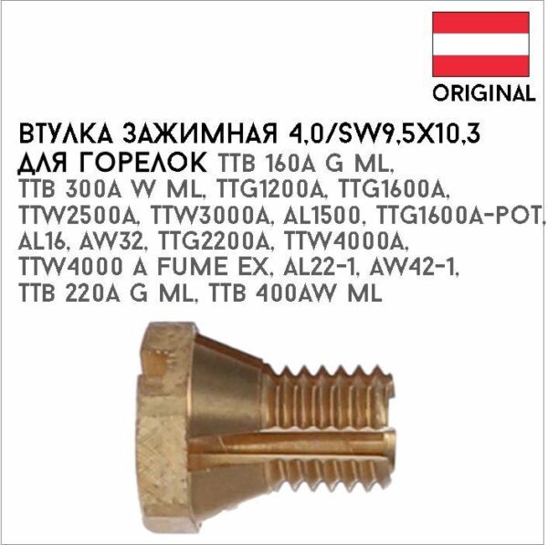 Втулка зажимная 4,0/SW9,5х10,3 артикул 42,0001,1671
