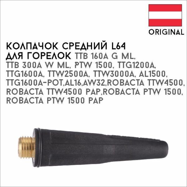 Колпачок средний L64 артикул 44,0350,0337