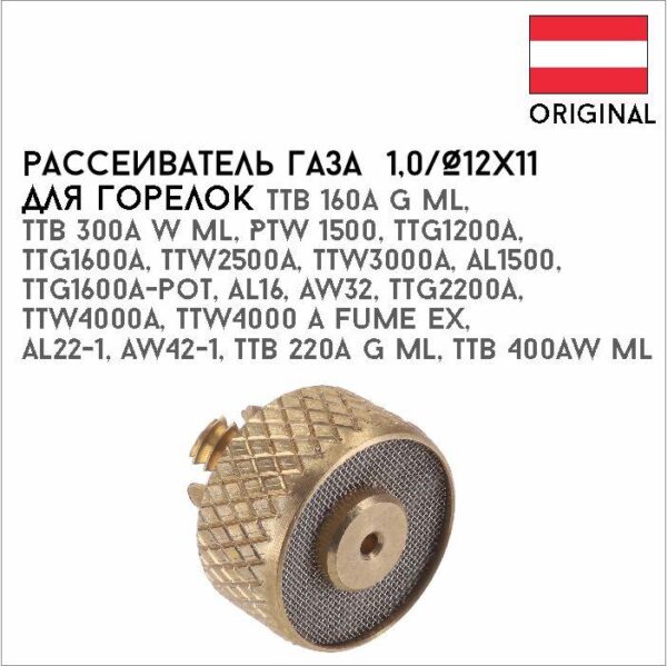 Рассеиватель газа (газовая линза) 1,0/Ø12х11 артикул 44,0350,1500