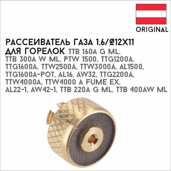 Рассеиватель газа (газовая линза) 1,6/Ø12х11 артикул 44,0350,1501