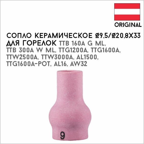 Сопло керамическое  Ø9,5/Ø20,8x33 №6 артикул 42,0300,0822
