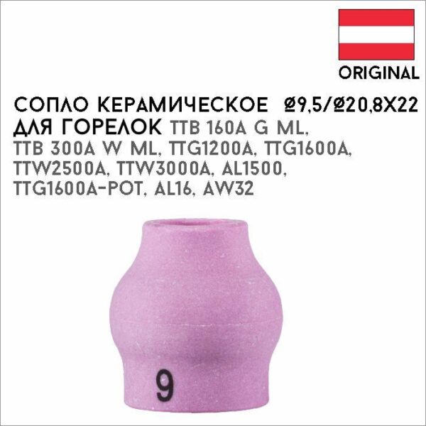 Сопло керамическое  Ø9,5/Ø,20,8x22 №6 артикул 42,0300,0818