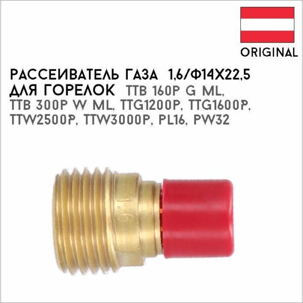 Рассеиватель газа (газовая линза) 1,6/ф14х22,5 артикул 42,0001,1344